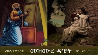 መዝሙረ ዳዊት Mezmure Dawit  - ረቡዕ (መዝ 61-80)