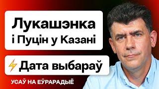 ️️  Лукашенко назначил ДАТУ выборов — он очень спешит. Встреча с Путиным в Казани: БРИКС / Усов