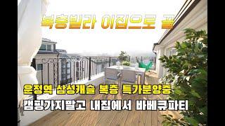 운정신도시 복층빌라 삼성캐슬10차 잔여세대 특가할인분양중