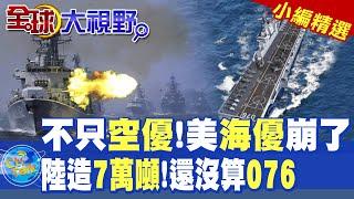 不只空優!美國海優崩了|陸造7萬噸航母!還沒算076兩棲攻擊艦【全球大視野】精華版 @全球大視野Global_Vision