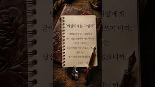 [하루 한 줄] 의심이라는그림자 #shorts