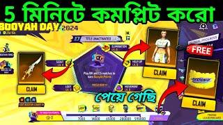 Free গ্লুয়াল,বান্ডিল কিভাবে নিবেHow To Complete Booyah Day Event | Free Fire new Event Bd Server