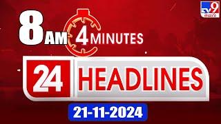 4 Minutes 24 Headlines | 8 AM | 21-11-2024 - TV9