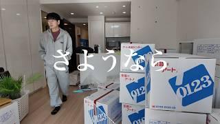 【韓国人家族 日本での新居】ついに引っ越しました