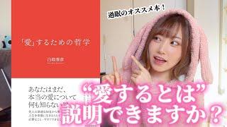 【恋愛偏差値爆上がり】愛するとはどういうことなのか/「愛」するための哲学内容まとめ【過眠のオススメ本】