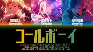 [GAME VER] コールボーイ (Call Boy) / Vivid BAD SQUAD × 初音ミク プロセカ 歌詞 COLOR CODED LYRICS