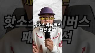핫소스 유니버스 패션 순위