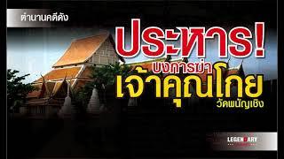 ตำนานคดีดัง : ประหาร บงการฆ่าเจ้าคุณโกย วัดพนัญเชิง