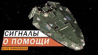 СИГНАЛ О ПОМОЩИ ГДЕ И КАК НАЙТИ И ЧТО ТАМ ЕСТЬ ОБЗОР Elite Dangerous