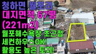 [매물번호447]#포항부동산 바닷가 토지 시골 귀농 귀촌 좋은 땅 월포해수욕장 세컨하우스 단독주택부지 주택부지 포항토지 시골 최고 좋은 청하 포항땅