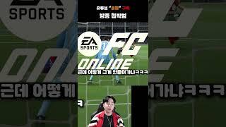 방종 협박범[FC온라인]