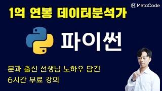파이썬 입문 6시간 완성 - [1억 연봉 데이터분석가] - 메타코드