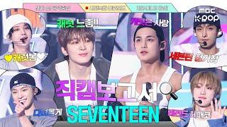 [ENG][#직캠보고서] 세븐틴이 사랑, 돈, 명예보다 원하는 것은? [정답 : 캐럿] #SEVENTEEN 사전녹화 비하인드⏯️