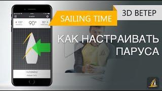 Как научиться настраивать парус — урок 3D ветер | Школа яхтинга Sailing Time