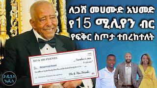 ለጋሽ መሀሙድ አህመድ የ15 ሚሊየን ብር የፍቅር ስጦታ ተበረከተለት || Tadias Addis