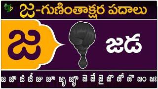 జ గుణింతాక్షర పదాలు | Ja Guninthakshara Padalu | Ja Gunintham padalu in telugu | Telugu Vanam