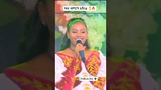 ያለምወርቅ ጀንበሩ እንኳን ደስ አለሽ  #shorts