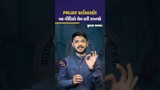 PMJAY Helpline Number માટે આ Video ખાસ સેવ કરી રાખજો, મુશ્કેલીમાં કામ લાગશે | Gujarat Samachar