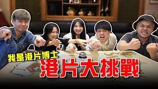 周星馳電影考試！你會幾題？港片大挑戰！【最近紅什麼】《Game》