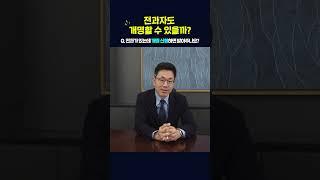전과자도 개명할 수 있을까?
