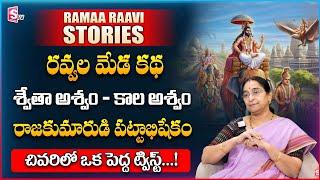 Ramaa Raavi : Ravvala meda story | Latest 2025 Best Moral story Kids | Bedtime Stories | SumanTV