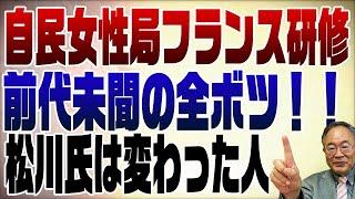 834回　炎上中の自民党女性局フランス研修について