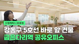 강동 굽은다리역 공유오피스 드림캐쳐스 고객 이었던 운영자가 차린 사무실