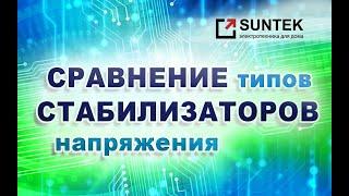 Сравнение типов стабилизаторов напряжения, на примере бренда SUNTEK