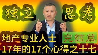 从事多伦多地产行业17年的17个心得体会之十七：独立思考