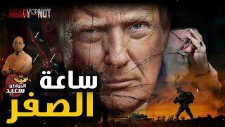 ترمب يحشد القوات الأمريكية ويستدعى طائرة يوم القيامة