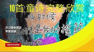 10首童诗完整观赏 （赏析版） 【说说唱唱童诗】Children Poem 37.2度杂货店大力推荐