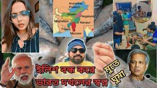 ভারত Vs বাংলাদেশ || ইলিশ বন্ধ করে ভারত দখলের স্বপ্ন || TARKATA TINKU