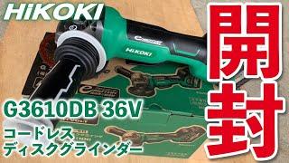 HiKOKI  G360DB コードレスディスクグラインダ　パドルスイッチ式100mm     開封編️