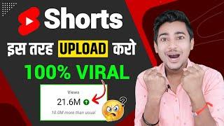 Youtube shorts upload karne ka sahi tareeka | Shorts Video 100% Viral 