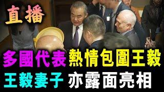 直播 多國代表 熱情包圍王毅 ! 王毅妻子 亦露面亮相 ! / 新潮民 @SCM1.0