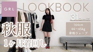 【GRL lookbook】グレイルの服だけで秋服1ヶ月着回し31コーデ️2024最新版【骨格ウェーブ】