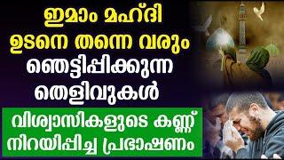 ഇമാം മഹ്ദി ഉടനെ തന്നെ വരും ഞെട്ടിപ്പിക്കുന്ന തെളിവുകൾ | Islamic Speech Malayalam 2024