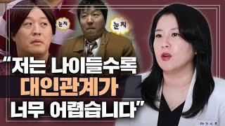 "당신은 정상입니다" 나이들수록 대인관계, 인간관계 어려워지는 명쾌한 심리학적 이유 | 박서희 정신과의사