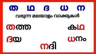 ത ഥ ദ ധ ന വരുന്ന മലയാളം വാക്കുകൾ/tha tha da dha na words in malayalam/tha tha da dha na malayalam