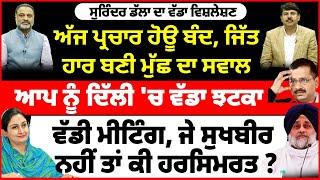 ਅੱਜ ਪ੍ਰਚਾਰ ਹੋਊ ਬੰਦ, ਜਿੱਤ ਹਾਰ ਬਣੀ ਮੁੱਛ ਦਾ ਸਵਾਲ | ਵੱਡੀ ਮੀਟਿੰਗ, ਜੇ ਸੁਖਬੀਰ ਨਹੀਂ ਤਾਂ ਕੀ ਹਰਸਿਮਰਤ ?