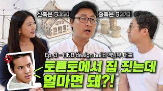 토론토에서 집 짓는데 얼마면 돼?! - Meet the Expert 3화! HNB Designbuild 의 백남우 대표님을 만나 보았습니다!