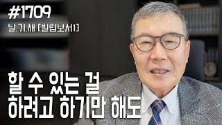 [날마다 기막힌 새벽 #1709] 할 수 있는 걸 하려고 하기만 해도