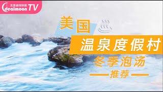 美国温泉度假酒店盘点！寒冬泡汤好去处 Hot Springs Resorts USA