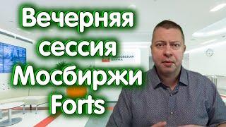 Вечерняя сессия МосБиржи - легкие деньги на FORTS