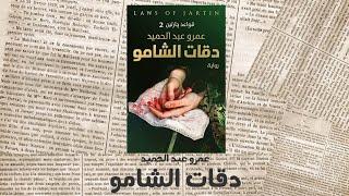 دقات الشامو | قواعد جارتين 2 | كتاب مسموع