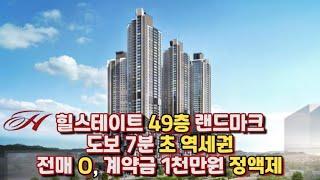 [No. 1,070번] 힐스테이트 49층 1,079세대 대단지! 도보 7분 초 역세권! 평택, 오산, 아산과 인접한 천안 위치! 힐스테이트 천안역 스카이움 선착순 동호수 지정!