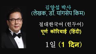 김양섭박사 (लेखक, डॉ. यांगसेप किम) / 【절대한국어】 (힌두어버젼)  - 【पूर्ण कोरियाई 】 (हिंदी)  / 1일 (1दिन)