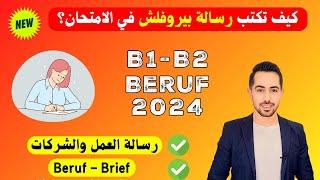 أهم مواضيع بيروفلش تتكرر بالامتحان عن العمل B1 B2 Beruf Brief