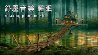  SLEEP MUSIC 一秒入睡!! 神奇的入眠音波  睡眠音樂 輕音樂 輕快 | 深度睡眠 | 睡眠轻音乐 放松 | 純音樂 輕快 安靜音樂 | 放鬆音樂 背景音乐 轻快 | 禪修音樂 心靈