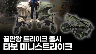 좋았던 장점들 다 넣었다!! 트라이크 끝판왕 | 타보 미니스트라이크